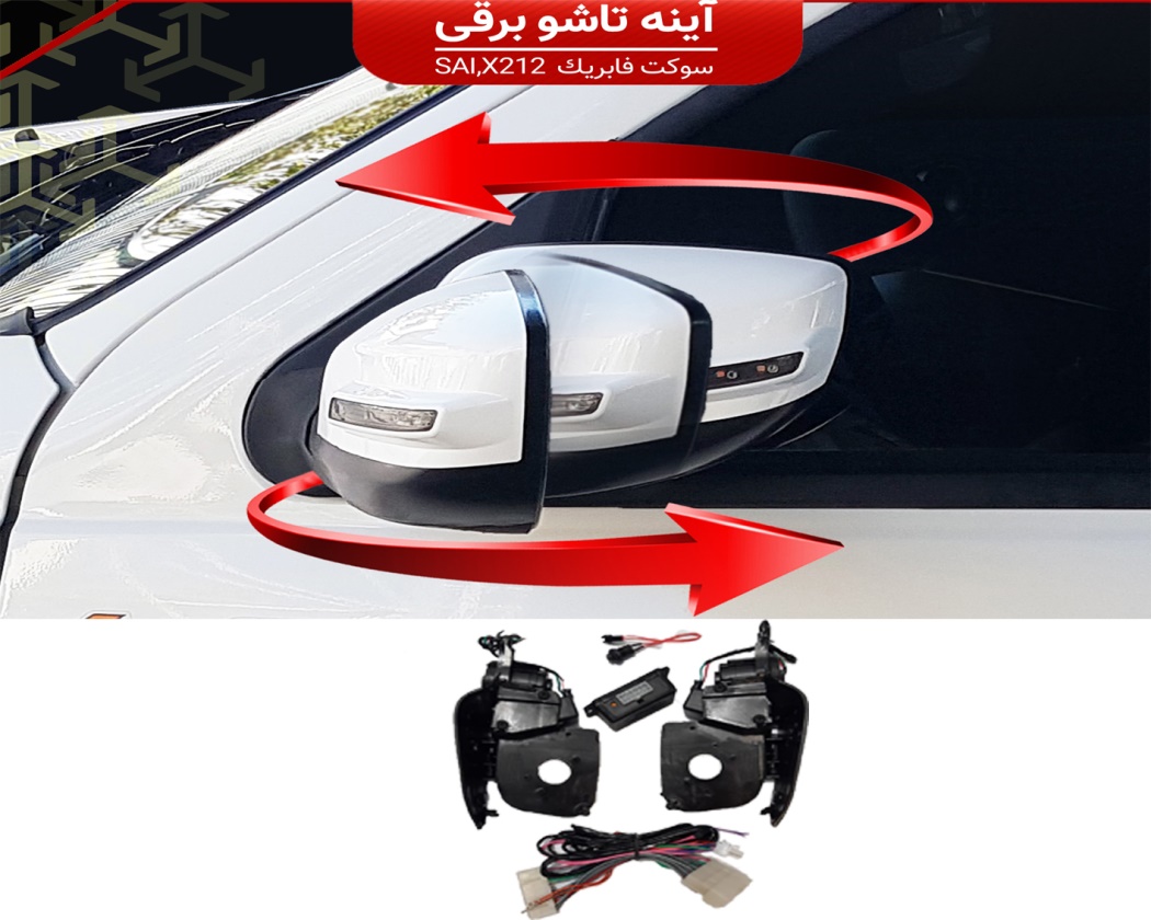 کیت آینه تاشو برقی سوکت فابریک ساینا و کوئیک